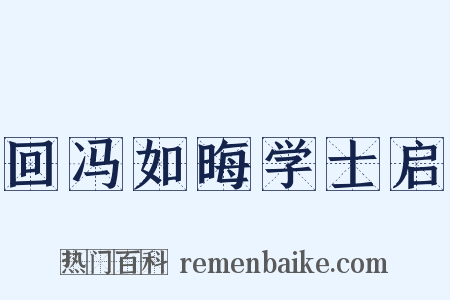 回冯如晦学士启是什么意思的图片